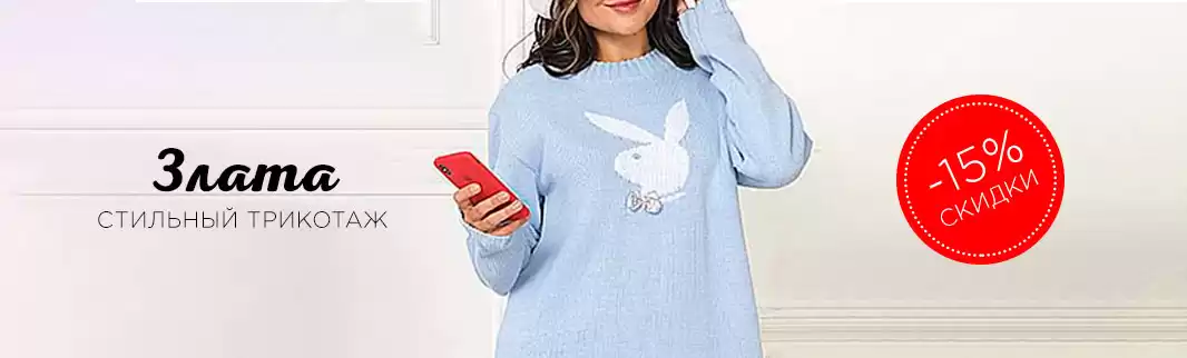 Скидки на стильный трикотаж!