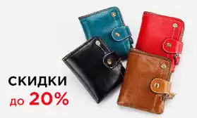 Сумки и кошельки со скидками до 20%!