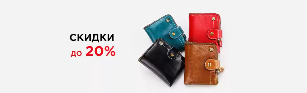 Сумки и кошельки со скидками до 20%!