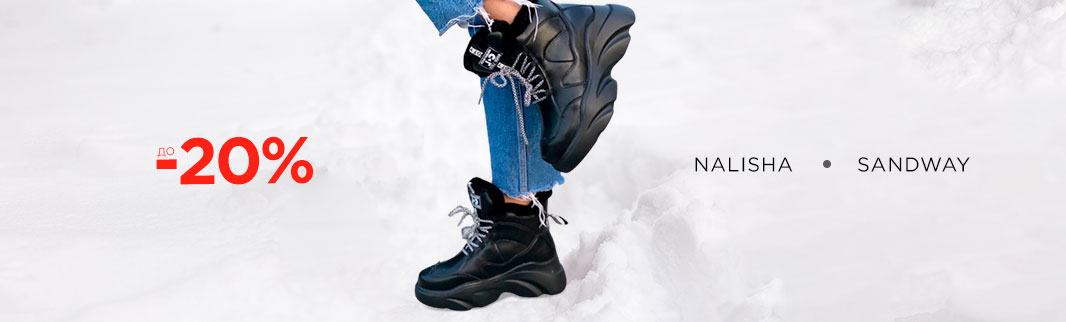 Зимняя обувь со скидками 20%