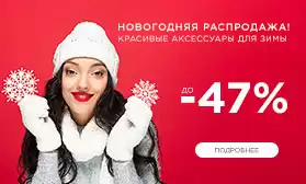 Красивые аксессуары для зимы - с выгодой до 47%