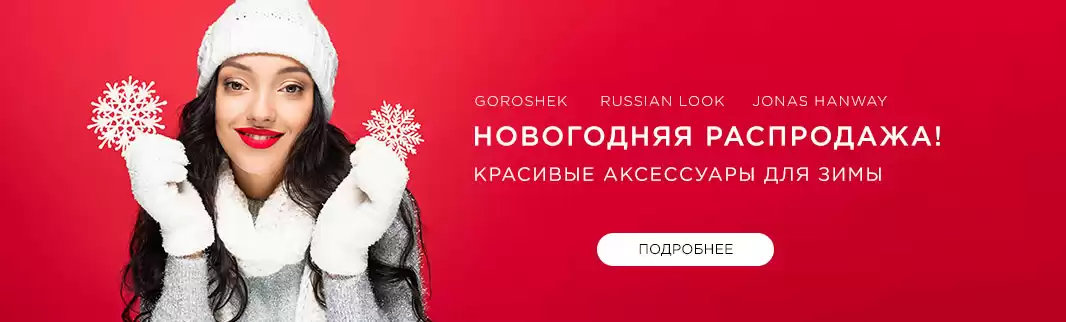 Красивые аксессуары для зимы - с выгодой до 47%