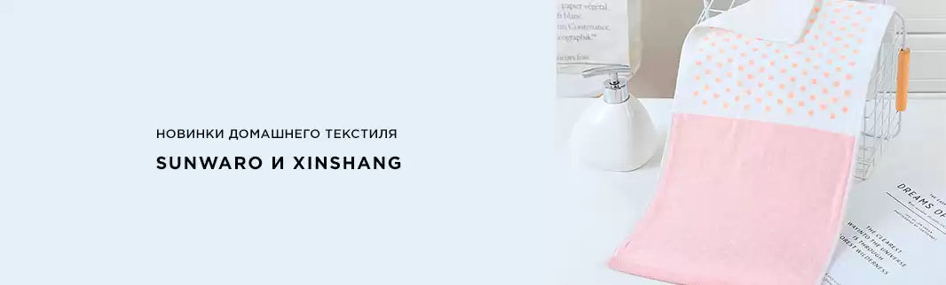 Внимание! Новинки домашнего текстиля от SUNWARO и XINSHANG!