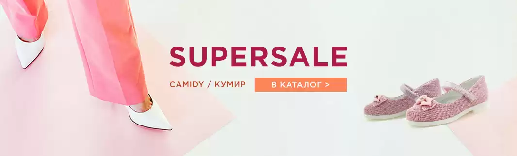 Три дня скидок: обувь CAMIDY и  КУМИР!