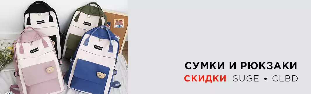 Новогодняя распродажа сумок SUGE и CLDB!