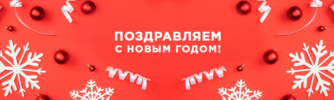 Поздравляем с Новым годом!