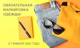 Маркировка одежды: с 1 января 2021 года обязательна!