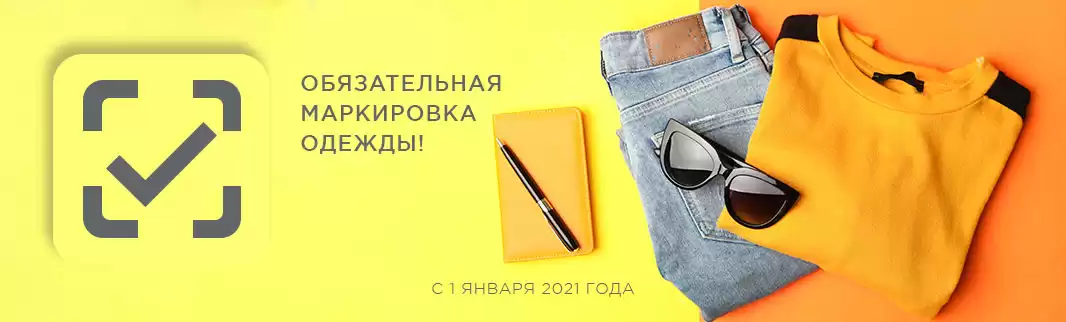 Маркировка одежды: с 1 января 2021 года обязательна!