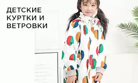Детские куртки: по ценам фабрики и быстро!