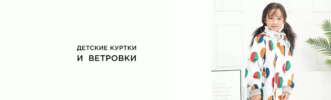 Детские куртки: по ценам фабрики и быстро!