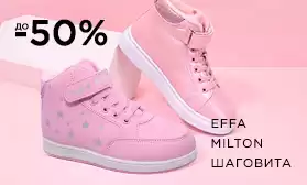  EFFA, MILTON, Шаговита: скидки до 50%!!!