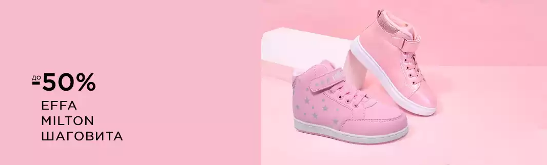  EFFA, MILTON, Шаговита: скидки до 50%!!!