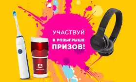Участвуйте в розыгрыше призов!