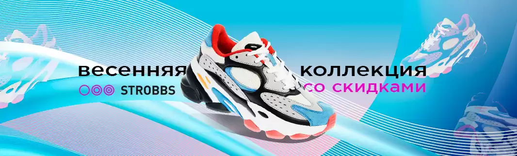 Скидка до 27% на спортивную весну от STROBBS