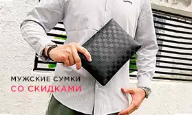 ВАУ! Скидки  на более 1400 моделей сумок!