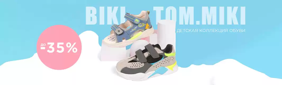 TOM.MIKI и BI&KI объявляют распродажу!