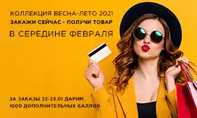 Закажите сейчас! И получите заказ уже в середине февраля! 