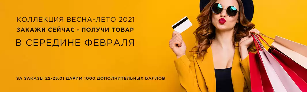 Закажите сейчас! И получите заказ уже в середине февраля! 