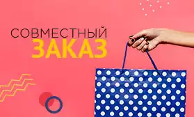 Совместный заказ: условия еще выгодней!