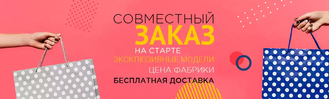 Совместный заказ: условия еще выгодней!