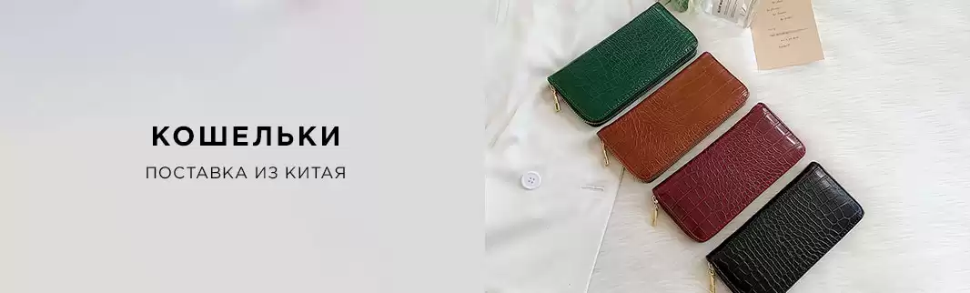 Огромный выбор кошельков по ценам фабрик!