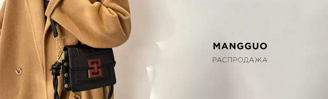 Новинки и скидки: сумки MANGGUO, 340 моделей!