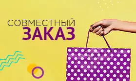 Совместный заказ: 1000 баллов + максимум выгоды и скорости поставки!