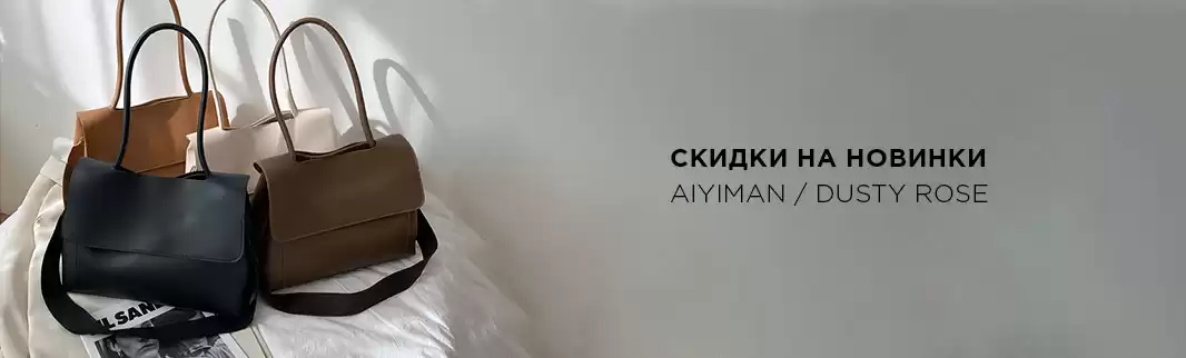 Скидки и новинки сумок AIYIMAN и DUSTY ROSE - заказывайте напрямую из КНР!