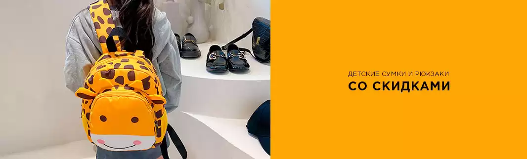 Вы ждали этого - скидка 5% на яркие модели рюкзаков и сумок для детей