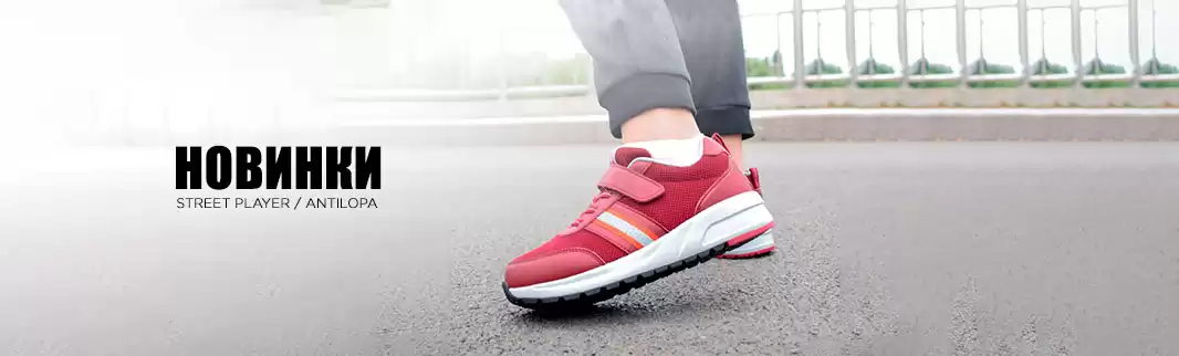 Новая коллекция обуви Street Player и Antilopa 