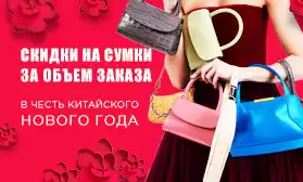 Встречайте Китайский Новый год с КИФА: праздничные скидки на сумки!
