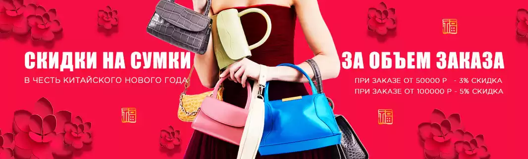 Встречайте Китайский Новый год с КИФА: праздничные скидки на сумки!