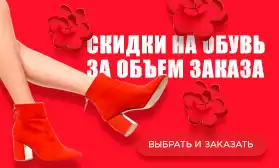 Праздничные скидки на обувь: больше заказ - выгодней покупка!
