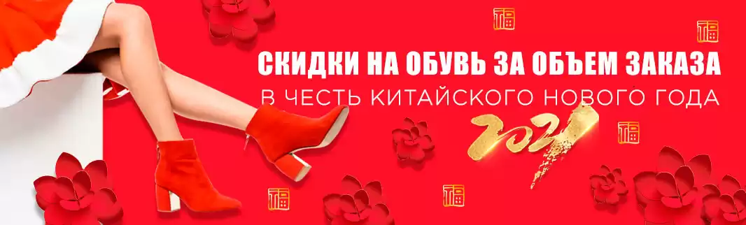 Праздничные скидки на обувь: больше заказ - выгодней покупка!