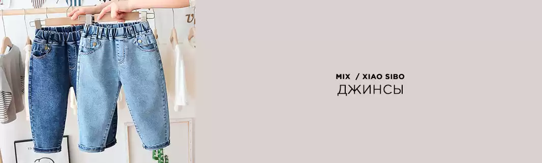 Новая коллекция готова к отгрузке: джинсы для всех!
