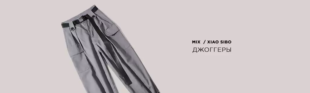 Практичные вещи по доступным ценам: джоггеры