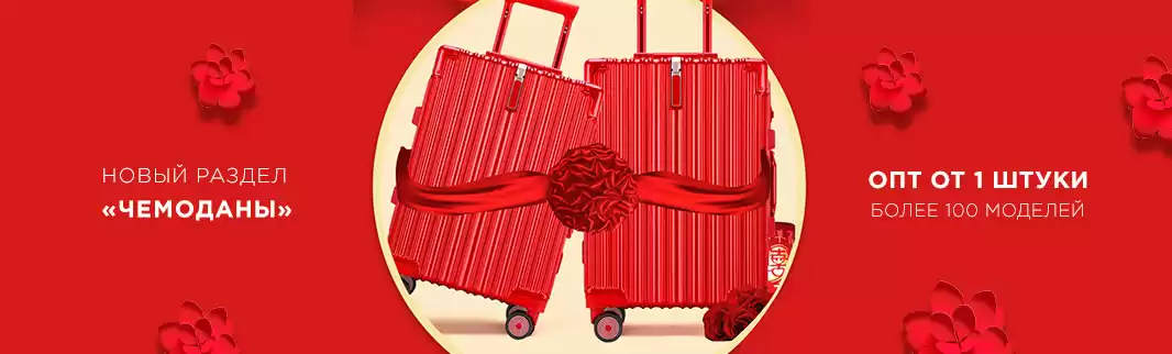 Внимание! Новый раздел – «Чемоданы»