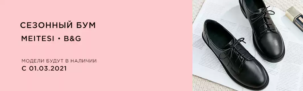 MEITESI и B&G: новинки для комфортной весны!
