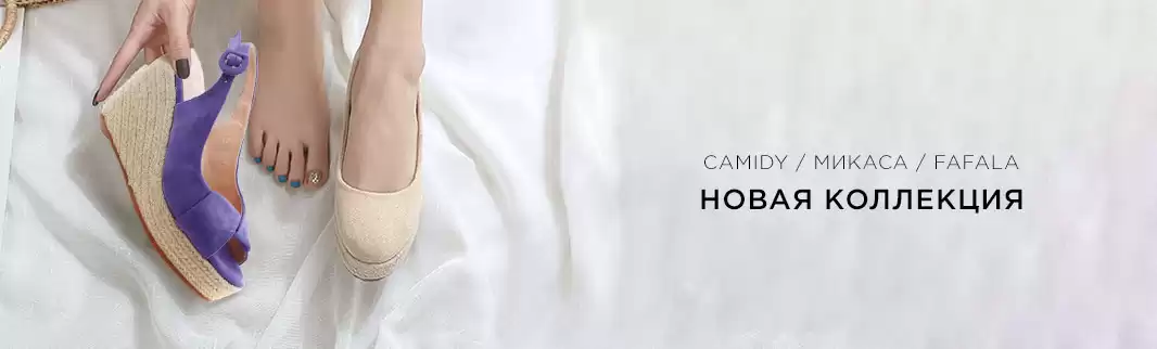 Новинки: МИКАСА, FAFALA и CAMIDY