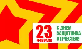 С Днем защитника Отечества!
