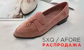 Скидки на обувь брендов AFORE и SXQ