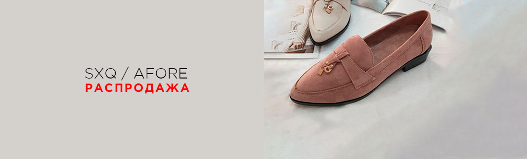 Скидки на обувь брендов AFORE и SXQ