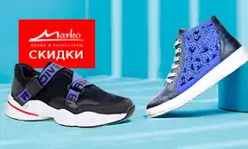 Дождались! Скидки на обувь Marko