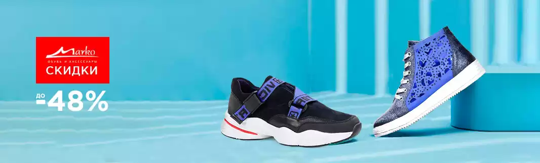Дождались! Скидки на обувь Marko