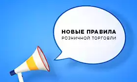 С 2021 года: новые правила розничной торговли!