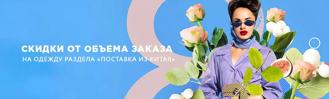 Женская одежда: скидки к 8 Марта!