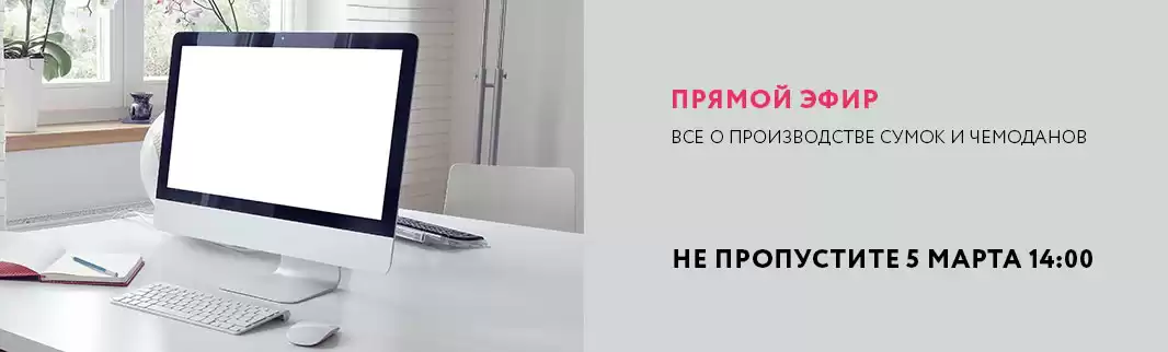 Внимание! Прямой эфир: производство сумок и чемоданов-z