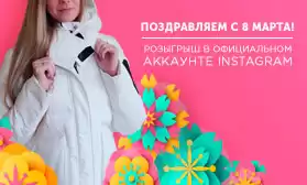 Поздравляем с праздником 8 Марта! Участвуйте в конкурсе!