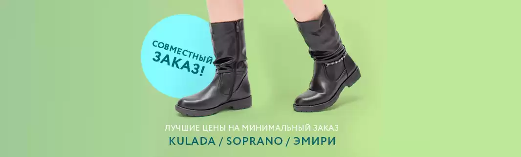 Совместный заказ: более 170 моделей демисезонной обуви!