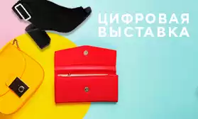 Цифровая выставка обуви, текстиля и сумок: Предзаказ 2021/2022!